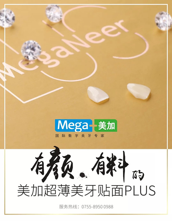 美加超薄美牙贴面MegaNeer PLUS